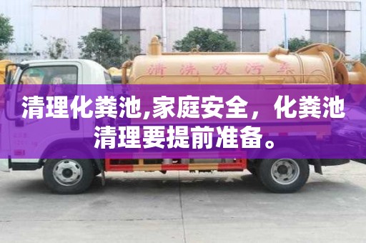 清理化糞池,家庭安全，化糞池清理要提前準備。