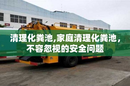 清理化糞池,家庭清理化糞池，不容忽視的安全問題