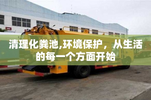清理化糞池,環境保護，從生活的每一個方面開始
