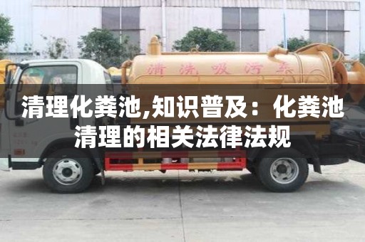 清理化糞池,知識普及：化糞池清理的相關法律法規