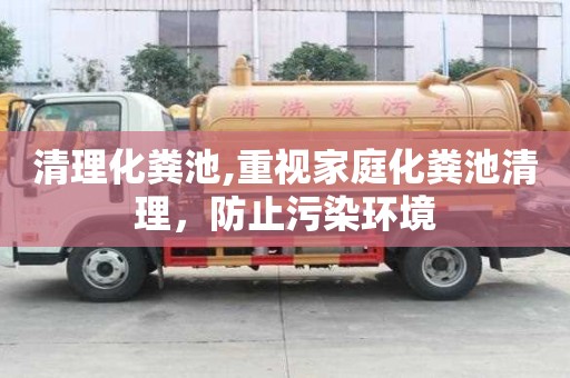 清理化糞池,重視家庭化糞池清理，防止污染環(huán)境