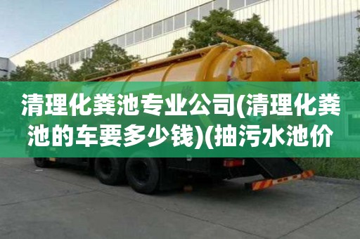 清理化糞池專業公司(清理化糞池的車要多少錢)(抽污水池價格多少)