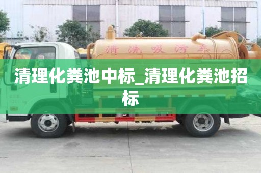 清理化糞池中標_清理化糞池招標