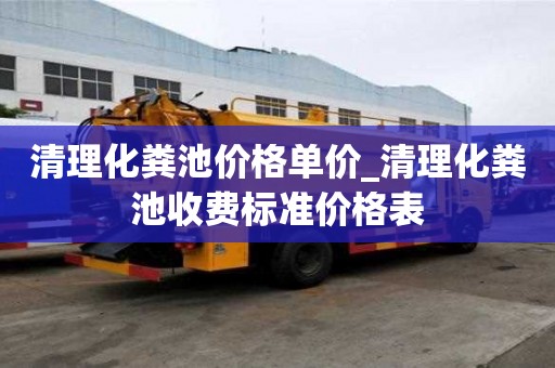 清理化糞池價格單價_清理化糞池收費標準價格表