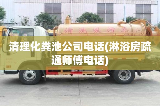 清理化糞池公司電話(淋浴房疏通師傅電話) 清理化糞池公司電話(淋浴房疏通師傅電話)