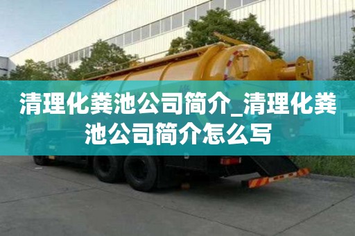 清理化糞池公司簡介_清理化糞池公司簡介怎么寫