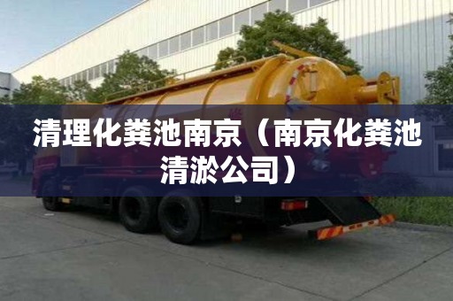清理化糞池南京（南京化糞池清淤公司）