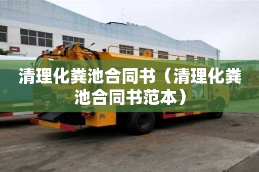 清理化糞池合同書（清理化糞池合同書范本）