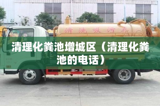 清理化糞池增城區（清理化糞池的電話）
