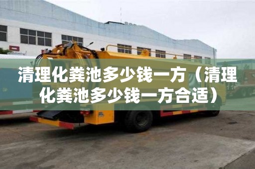 清理化糞池多少錢一方（清理化糞池多少錢一方合適）