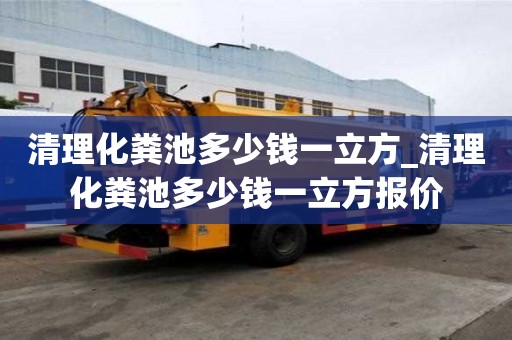 清理化糞池多少錢一立方_清理化糞池多少錢一立方報價