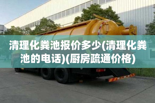 清理化糞池報價多少(清理化糞池的電話)(廚房疏通價格)