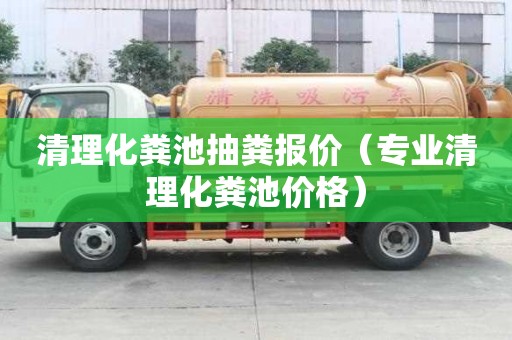 清理化糞池抽糞報(bào)價(jià)（專業(yè)清理化糞池價(jià)格）