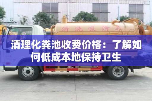 清理化糞池收費價格：了解如何低成本地保持衛生