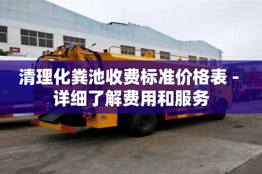 清理化糞池收費標準價格表 - 詳細了解費用和服務
