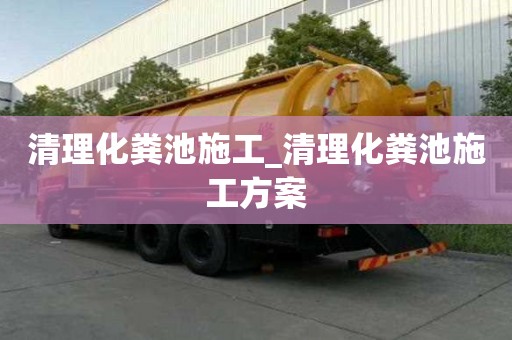 清理化糞池施工_清理化糞池施工方案