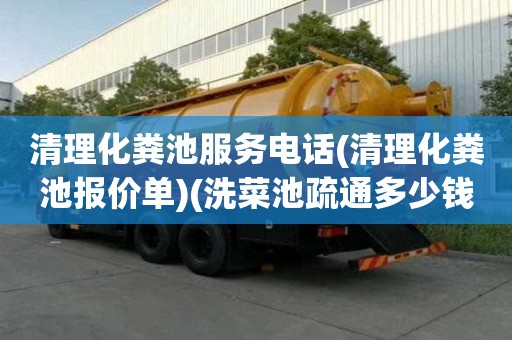 清理化糞池服務電話(清理化糞池報價單)(洗菜池疏通多少錢)