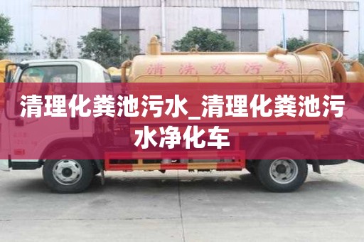 清理化糞池污水_清理化糞池污水凈化車