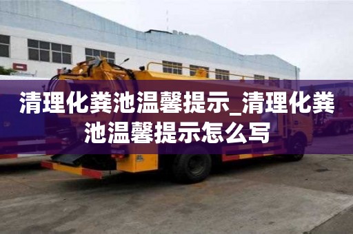 清理化糞池溫馨提示_清理化糞池溫馨提示怎么寫