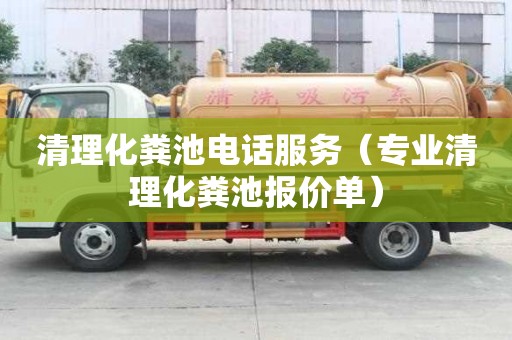 清理化糞池電話服務（專業清理化糞池報價單）