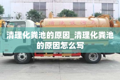 清理化糞池的原因_清理化糞池的原因怎么寫