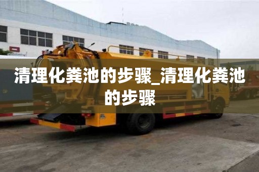 清理化糞池的步驟_清理化糞池的步驟