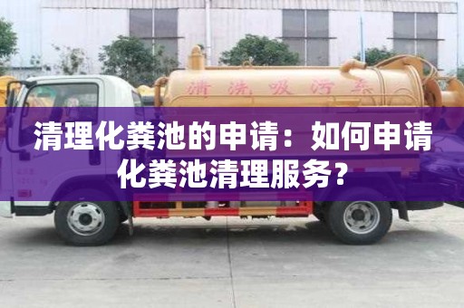 清理化糞池的申請：如何申請化糞池清理服務(wù)？