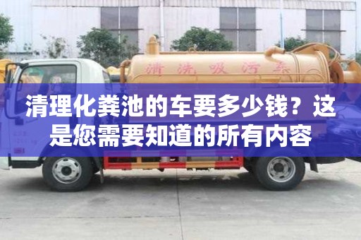 清理化糞池的車要多少錢？這是您需要知道的所有內(nèi)容
