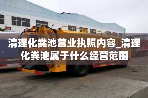 清理化糞池營業執照內容_清理化糞池屬于什么經營范圍