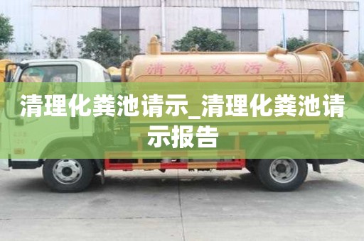 清理化糞池請(qǐng)示_清理化糞池請(qǐng)示報(bào)告