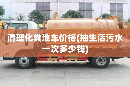 清理化糞池車價格(抽生活污水一次多少錢)