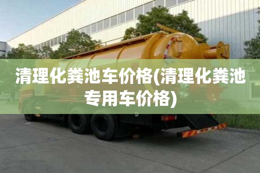 清理化糞池車價格(清理化糞池專用車價格)