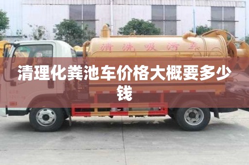 清理化糞池車價格大概要多少錢