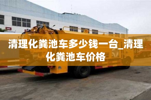 清理化糞池車多少錢一臺_清理化糞池車價格