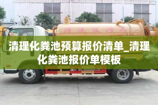 清理化糞池預(yù)算報價清單_清理化糞池報價單模板