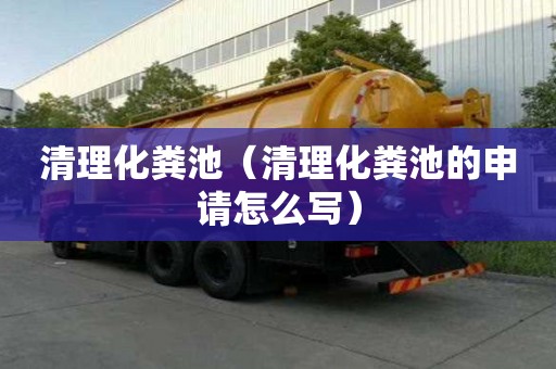 清理化糞池（清理化糞池的申請怎么寫）
