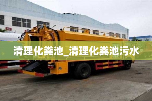 清理化糞池_清理化糞池污水