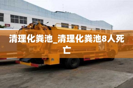 清理化糞池_清理化糞池8人死亡