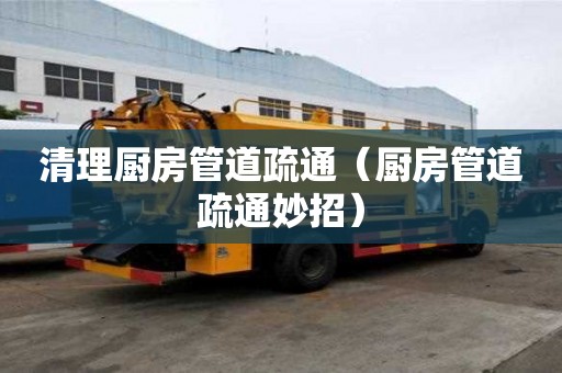 清理廚房管道疏通（廚房管道疏通妙招）