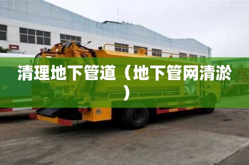 清理地下管道（地下管網清淤）