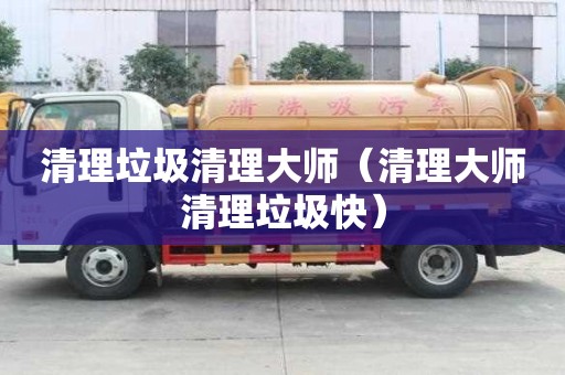 清理垃圾清理大師（清理大師清理垃圾快）