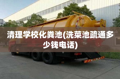 清理學(xué)校化糞池(洗菜池疏通多少錢電話)