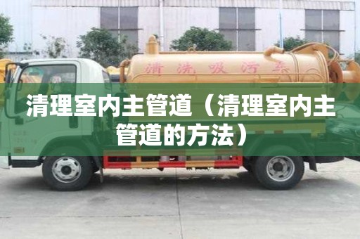 清理室內主管道（清理室內主管道的方法）