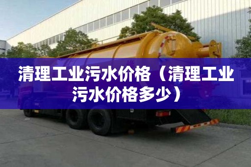 清理工業(yè)污水價(jià)格（清理工業(yè)污水價(jià)格多少）