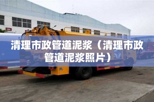 清理市政管道泥漿（清理市政管道泥漿照片）