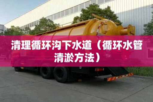 清理循環溝下水道（循環水管清淤方法）