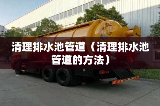 清理排水池管道（清理排水池管道的方法）