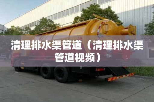 清理排水渠管道（清理排水渠管道視頻）