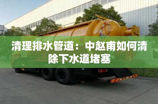 清理排水管道：中趙甫如何清除下水道堵塞
