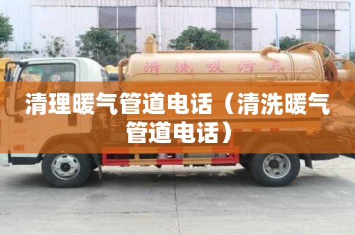 清理暖氣管道電話（清洗暖氣管道電話）